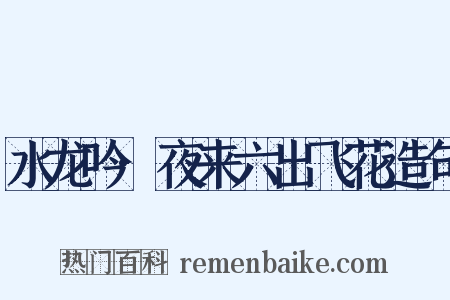 水龙吟·夜来六出飞花造句是什么意思的图片
